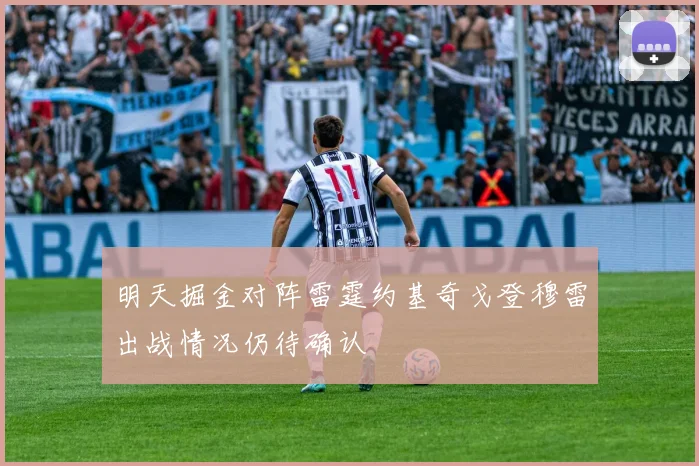 明天掘金对阵雷霆约基奇戈登穆雷出战情况仍待确认