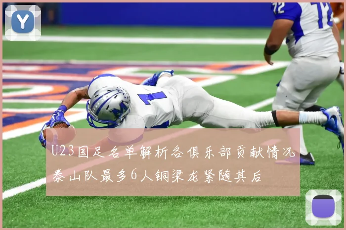 U23国足名单解析各俱乐部贡献情况泰山队最多6人铜梁龙紧随其后