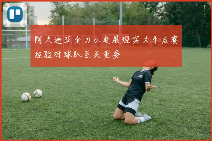 阿夫迪亚全力以赴展现实力季后赛经验对球队至关重要