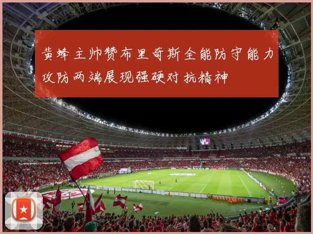 黄蜂主帅赞布里奇斯全能防守能力攻防两端展现强硬对抗精神