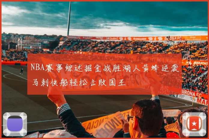 NBA赛事综述掘金战胜湖人黄蜂逆袭马刺快船轻松击败国王