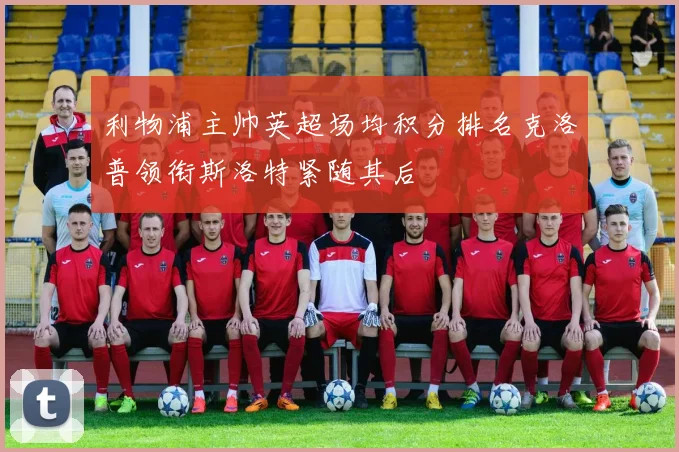 利物浦主帅英超场均积分排名克洛普领衔斯洛特紧随其后