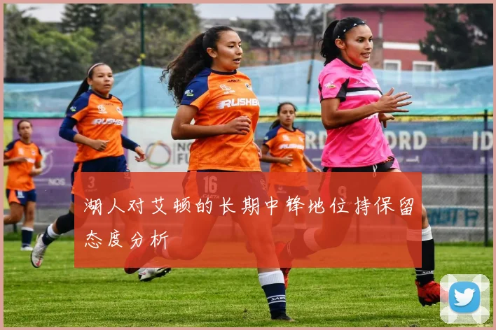 湖人对艾顿的长期中锋地位持保留态度分析