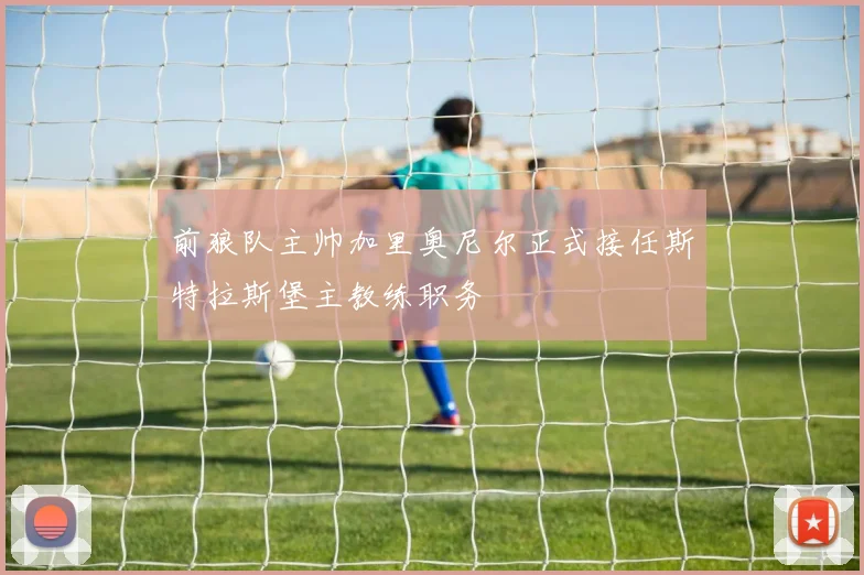 前狼队主帅加里奥尼尔正式接任斯特拉斯堡主教练职务
