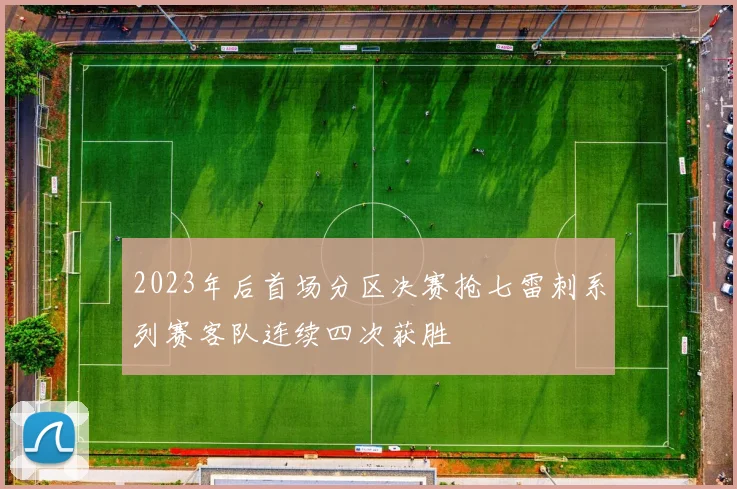 2023年后首场分区决赛抢七雷刺系列赛客队连续四次获胜