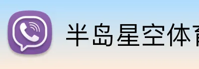 半岛星空体育 logo