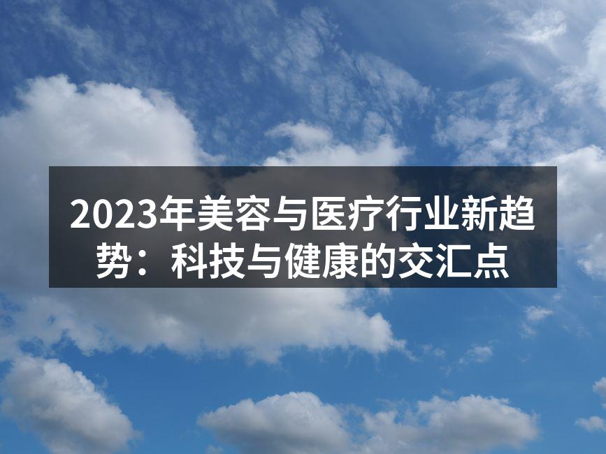 2023年美容与医疗行业新趋势：科技与健